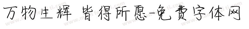 万物生辉 皆得所愿字体转换
